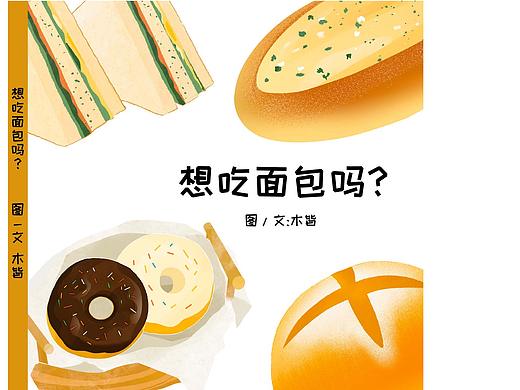 小绘本故事《你想吃面包吗?》