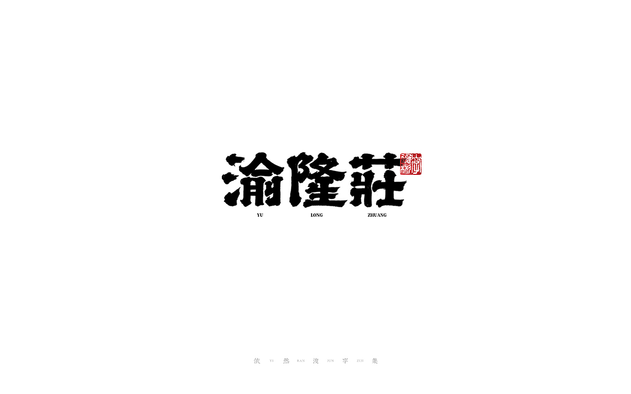中国汉字记 ▪ 依然浚