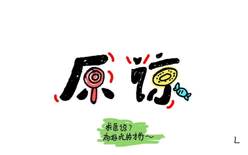 字体帮20160619期上榜作品