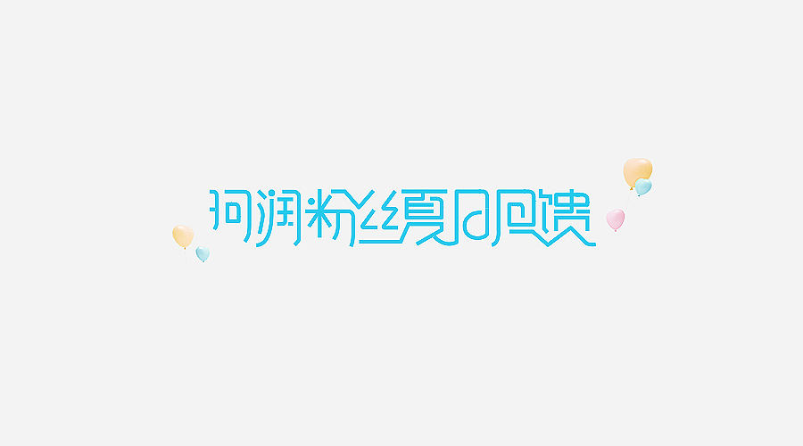 电商字体及logo整理（含日常练习）