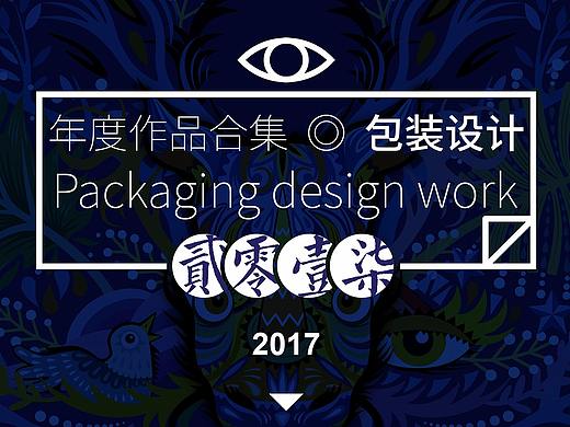2017包装设计作品集