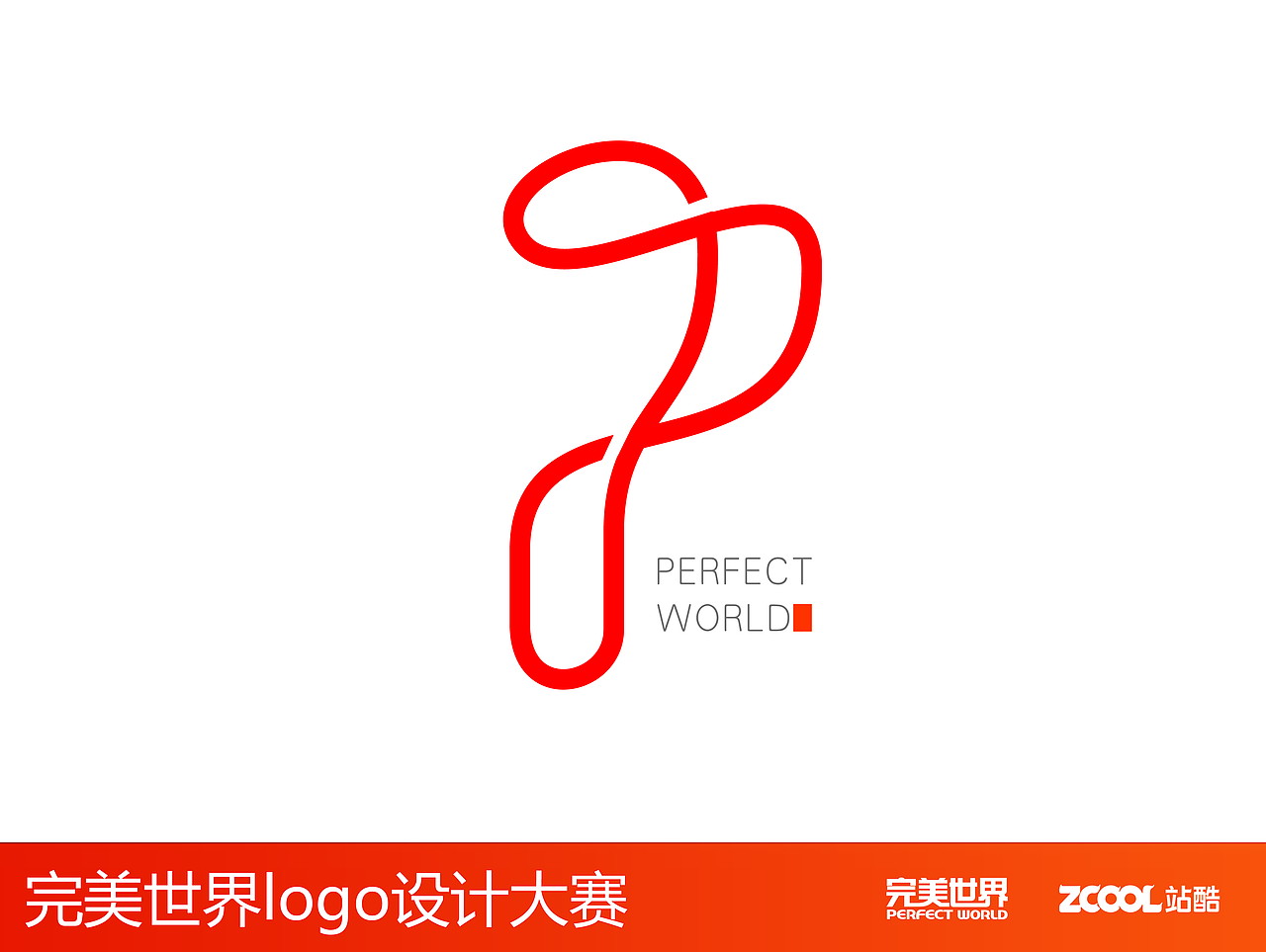 完美世界（图ZNjcyMTgzOTY=） - Logo - 站酷设计师点上企划原创素材 - 站酷ZCOOL
