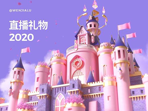 2020部分直播礼物