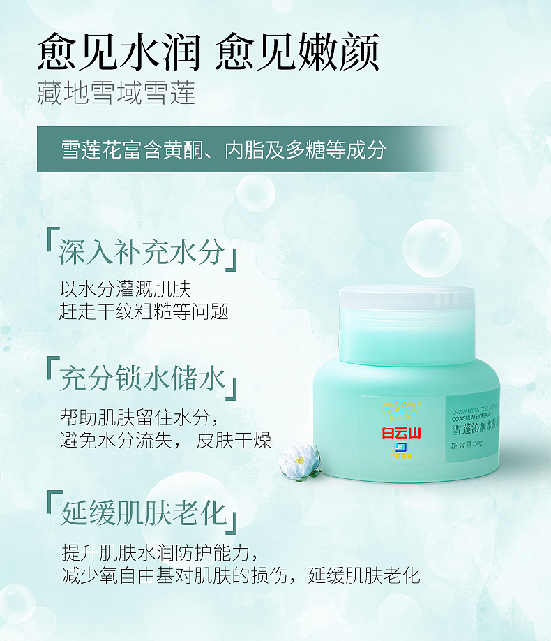 白云山清奇迹雪莲霜