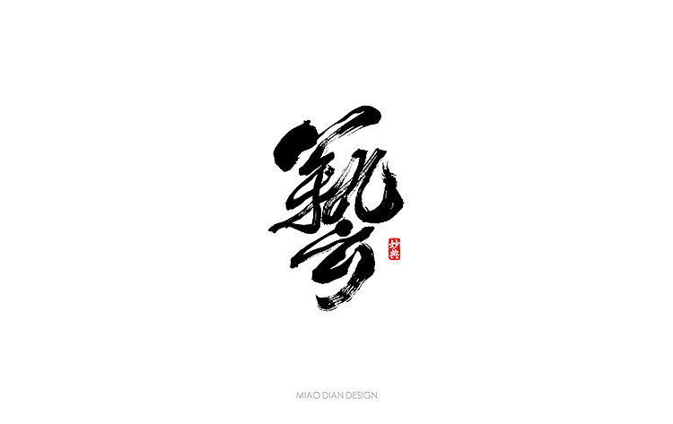 书法字记贰拾墨缘