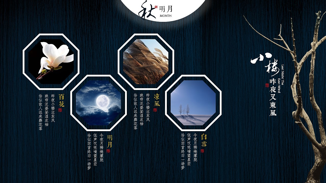[一茶演示]中秋版 小楼昨夜又东风（图ZNTc1NzAyNDQ=） - PPT/Keynote - 站酷设计师ArlenePPT原创素材 - 站酷ZCOOL