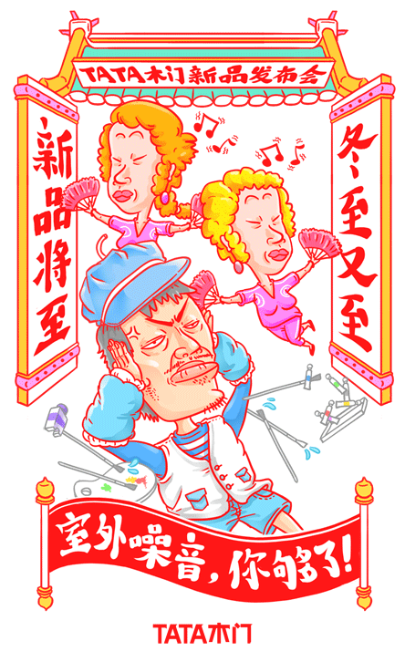 《TATA木门冬至新品发布会》系列（图ZMzkxODM2Njg=） - 商业插画 - 站酷设计师郑鸣浩原创素材 - 站酷ZCOOL