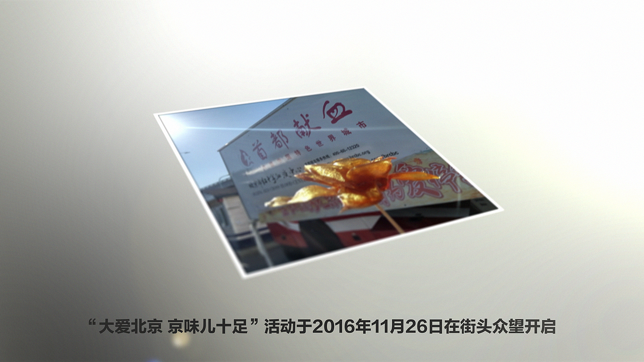 大爱北京宣传片（图ZODUwMDc1MDA=） - 短片 - 站酷设计师Vv_5418原创素材 - 站酷ZCOOL