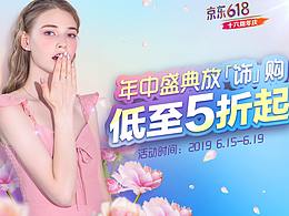 京東-618-飾品類