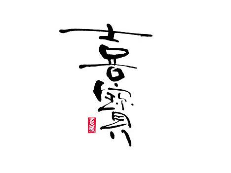 手写书法logo字体设计