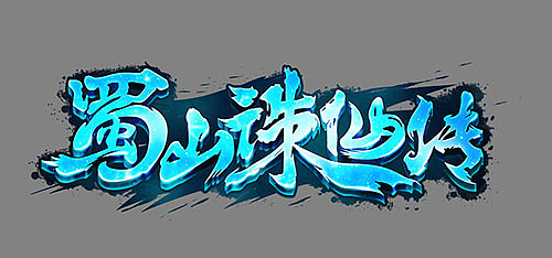 蜀山诛仙传logo制作-仙侠类游戏logo（图ZNTA1MDE4MjQ=） - Logo - 站酷设计师vaywong原创素材 - 站酷ZCOOL