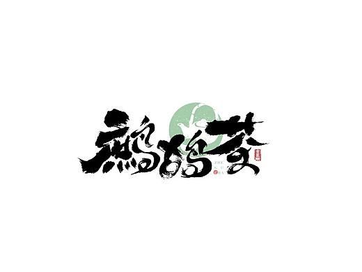字由心生
