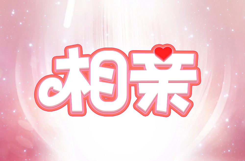 字体帮第2159篇（图ZMjg2MzM2ODY4） - 字体/字形 - 站酷设计师字体帮原创素材 - 站酷ZCOOL
