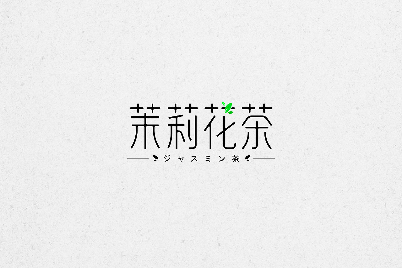 习/字体设计IV（图ZNzgwMzI1NTY=） - 字体/字形 - 站酷设计师淳静原创素材 - 站酷ZCOOL