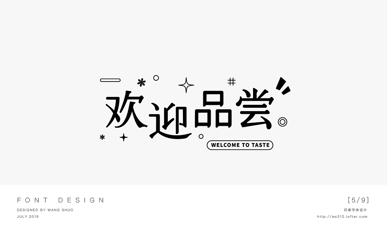 一组字体印章设计