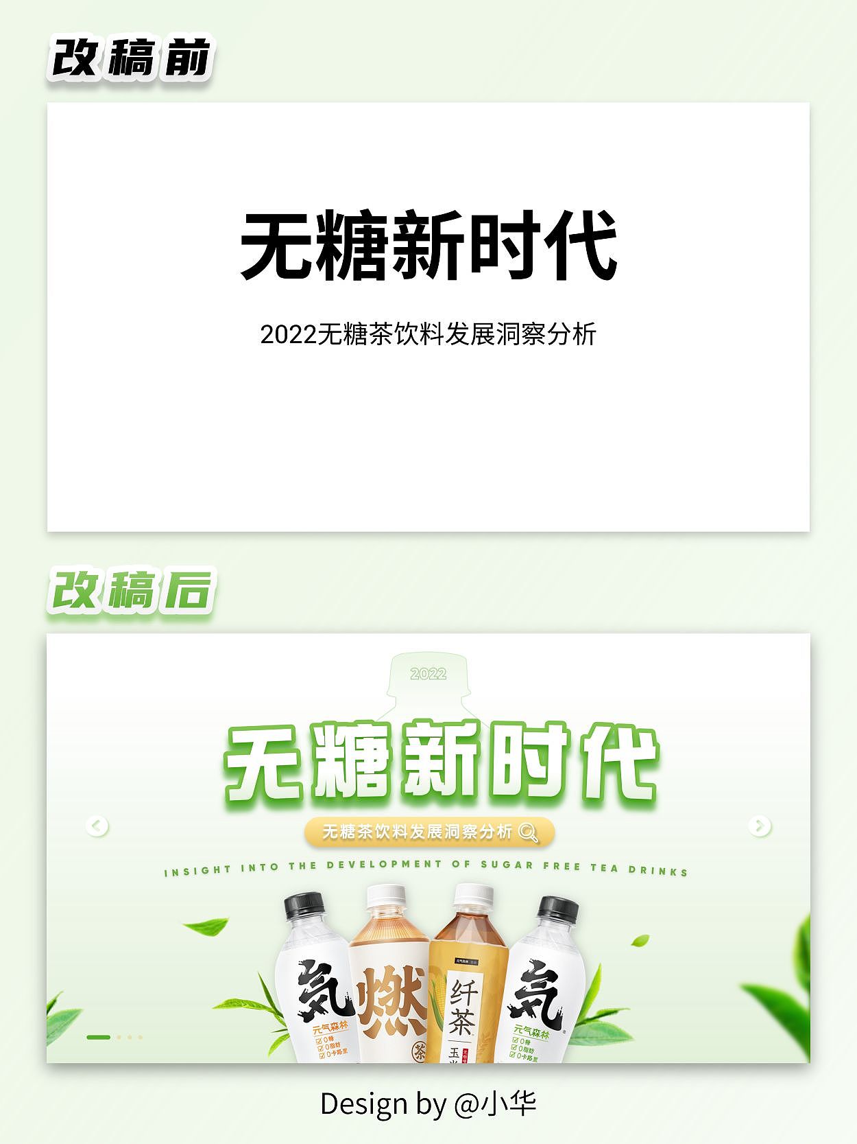 PPT美化改稿丨2022无糖茶饮料发展分析（图ZMzI2MTEwMTgw） - PPT/Keynote - 站酷设计师Adrian华原创素材 - 站酷ZCOOL