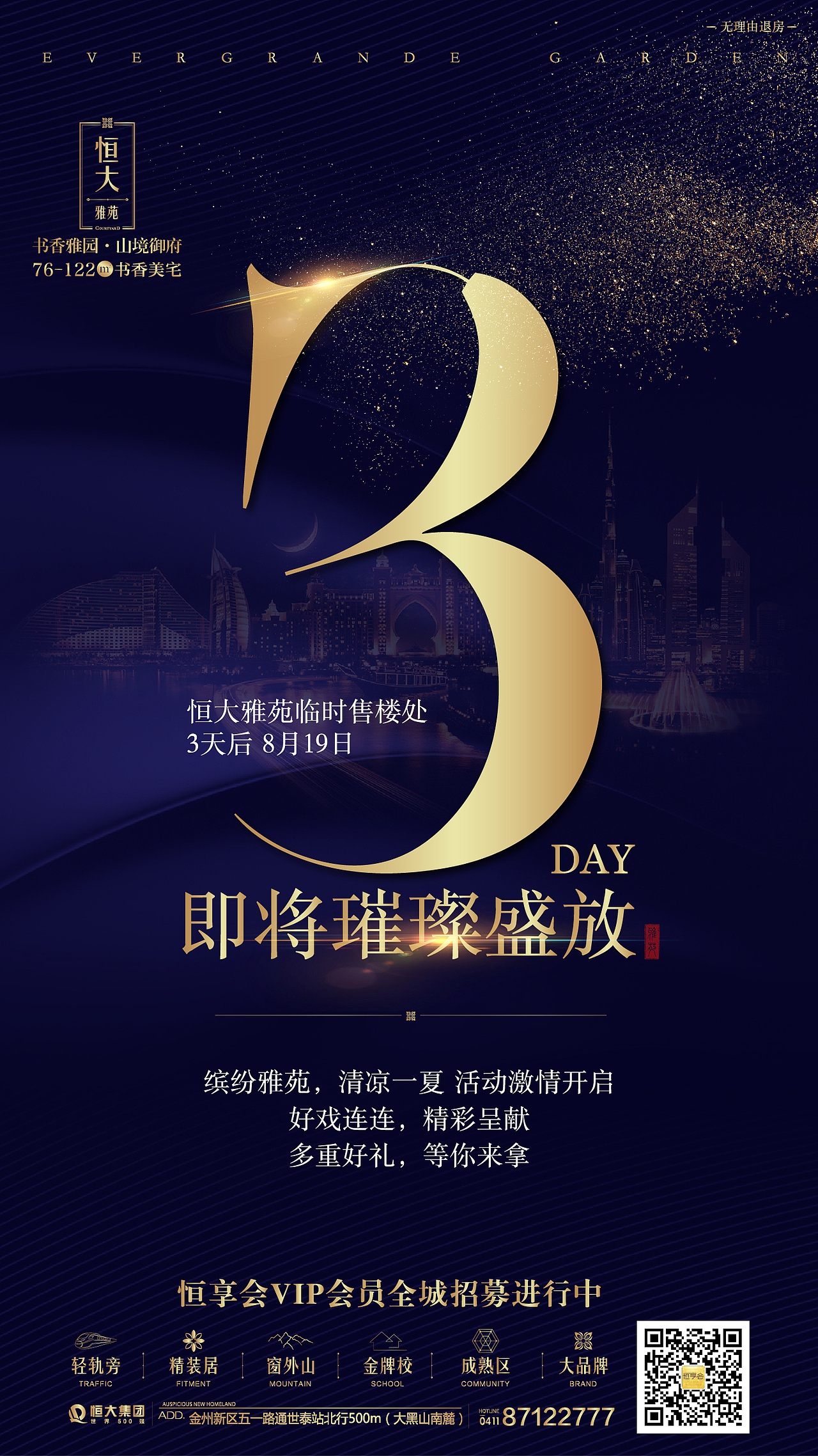 恒大雅苑临时售楼处开放倒计时