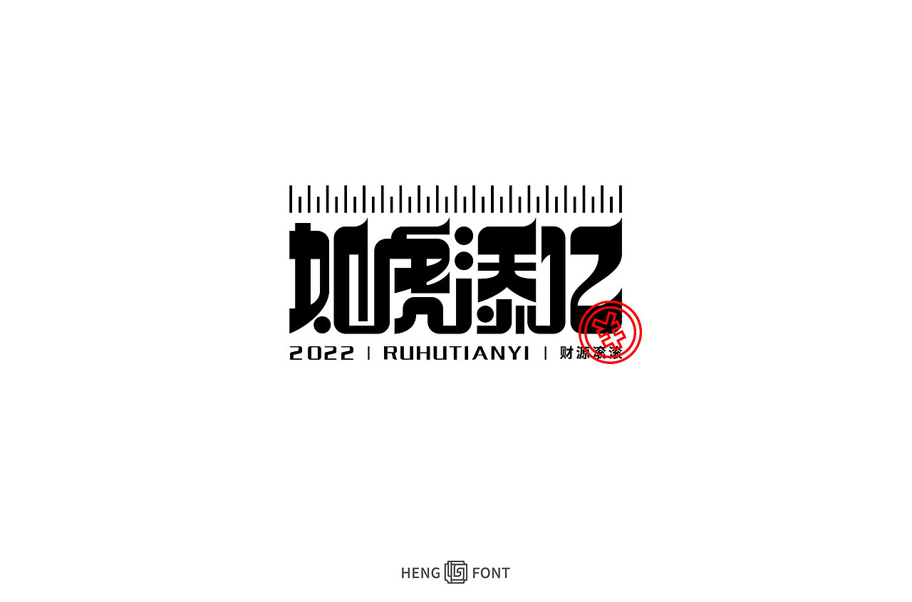 字体设计&杂字集（图ZMjg3NzA5MDg4） - 字体/字形 - 站酷设计师周登恒原创素材 - 站酷ZCOOL