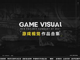 「2021」游戲視覺(jué)項(xiàng)目整合