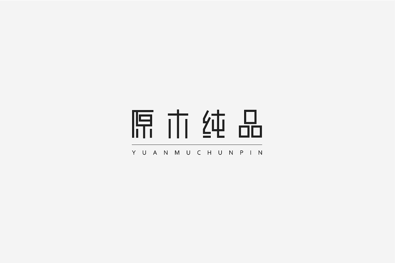 字体设计（图ZMTU0ODY3MDE2） - 字体/字形 - 站酷设计师伊余原创素材 - 站酷ZCOOL