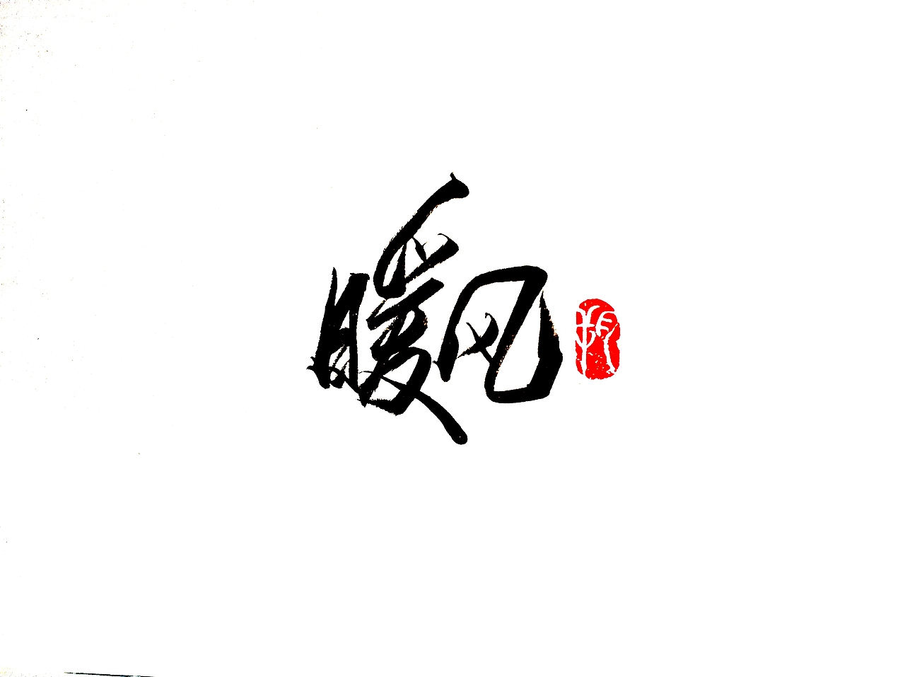 手写字 · 《周传雄》（图ZMTcyNzEwNTgw） - 字体/字形 - 站酷设计师字言其说原创素材 - 站酷ZCOOL