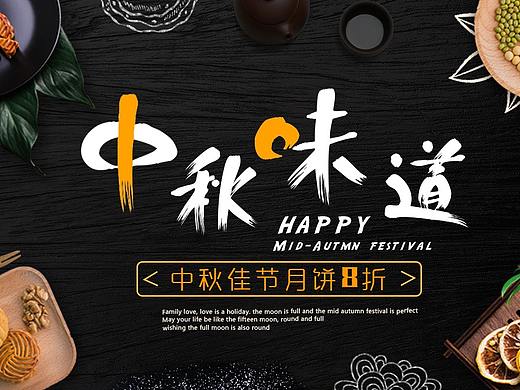 中秋节海报（个人主页-ZNTI3NTUxOTY=） - 其他平面 - 站酷设计师无wq原创素材 - 站酷ZCOOL