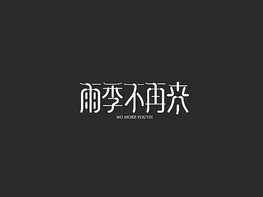 这段时光里的字体小作（个人主页-ZMjg3ODcyODA=） - 字体/字形 - 站酷设计师温尔品牌原创素材 - 站酷ZCOOL