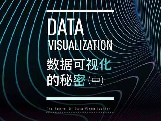 进阶指南 | 数据可视化的吸引力法则
