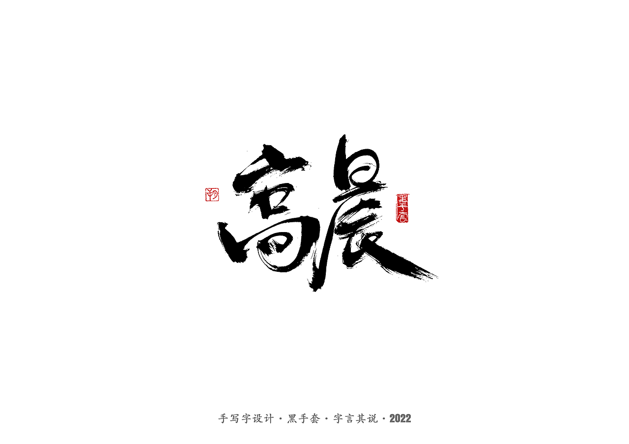 手写字·《铿锵玫瑰》