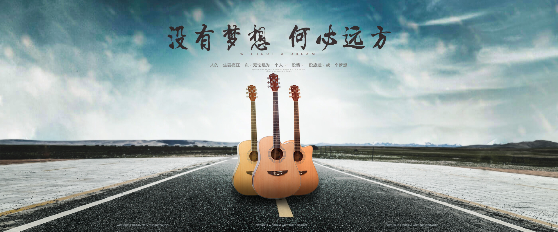 吉他海报-没有梦想 何必远方