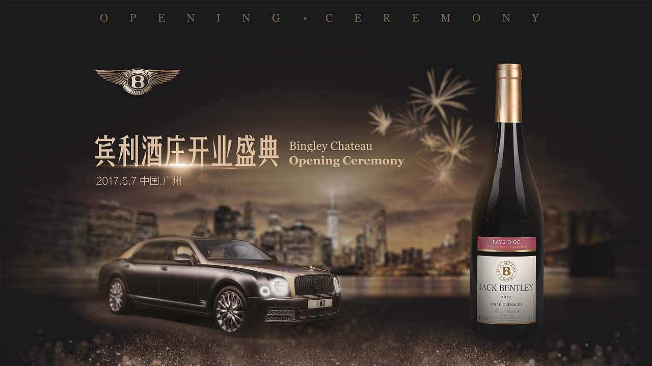 宾利红酒活动主视觉，以及物料制作（图ZODgxODMwMjg=） - 海报 - 站酷设计师李宇涵SIMPLEE原创素材 - 站酷ZCOOL