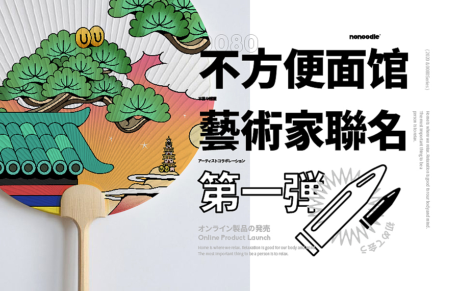 不方便面馆艺术家联名产品-谢凸XIETU“松的艺术之旅”