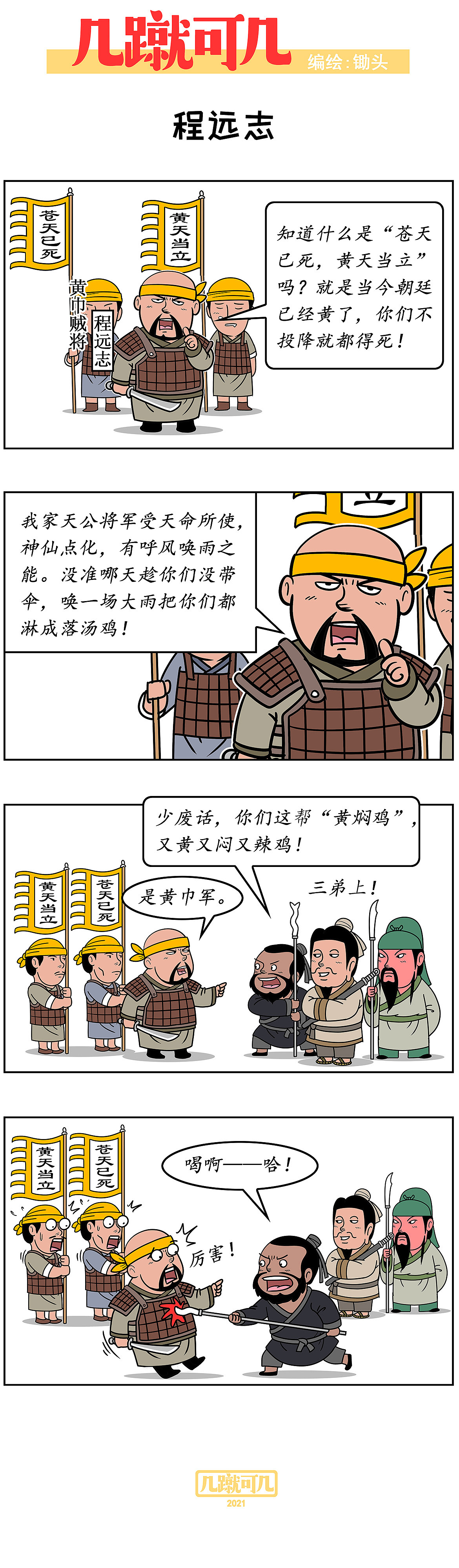 漫画三国新解析《几蹴可几》2021百图合集一次看过瘾。（图ZMjgyMzAzNTQw） - 中/长篇漫画 - 站酷设计师锄头原创素材 - 站酷ZCOOL
