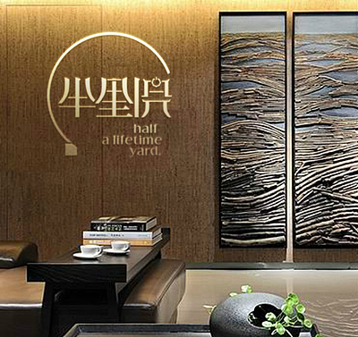 【半里院】（图ZMTgwMzY1NzI=） - 品牌 - 站酷设计师h36178249原创素材 - 站酷ZCOOL