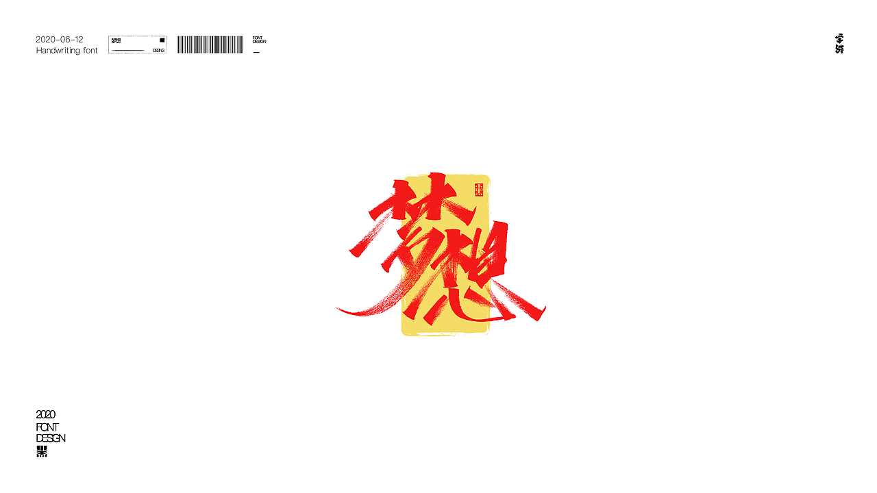 字游 I 6月手写集（图ZMjE0NTQzOTA4） - 字体/字形 - 站酷设计师小黑_XIAOHEI原创素材 - 站酷ZCOOL