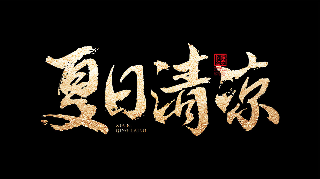 字迹阶段整理（一）（图ZMjY3MzY0NjI0） - 书法 - 站酷设计师FANS倚梦原创素材 - 站酷ZCOOL