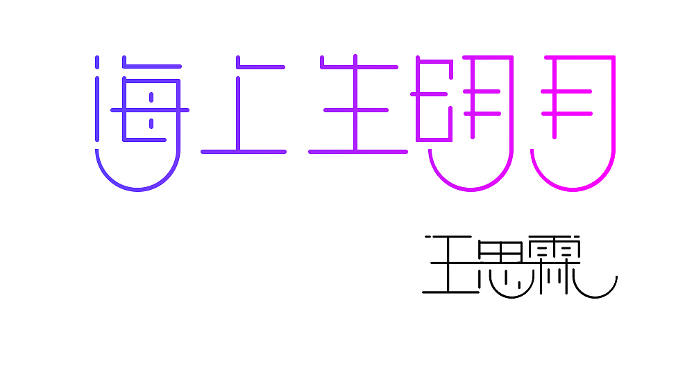 字体设计练习（图ZOTE2MDE4NzI=） - 字体/字形 - 站酷设计师寒风后的秋原创素材 - 站酷ZCOOL