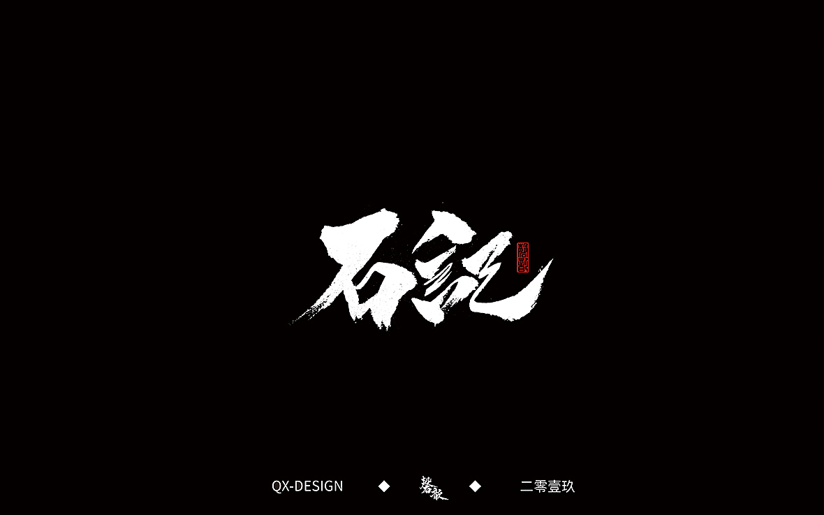 二零一九年五月 手写字体精选（图ZMTYwNjQyODQw） - 字体/字形 - 站酷设计师磬歆设计原创素材 - 站酷ZCOOL
