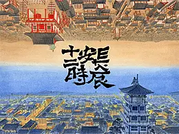 长安