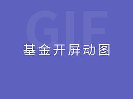 基金类开屏动图