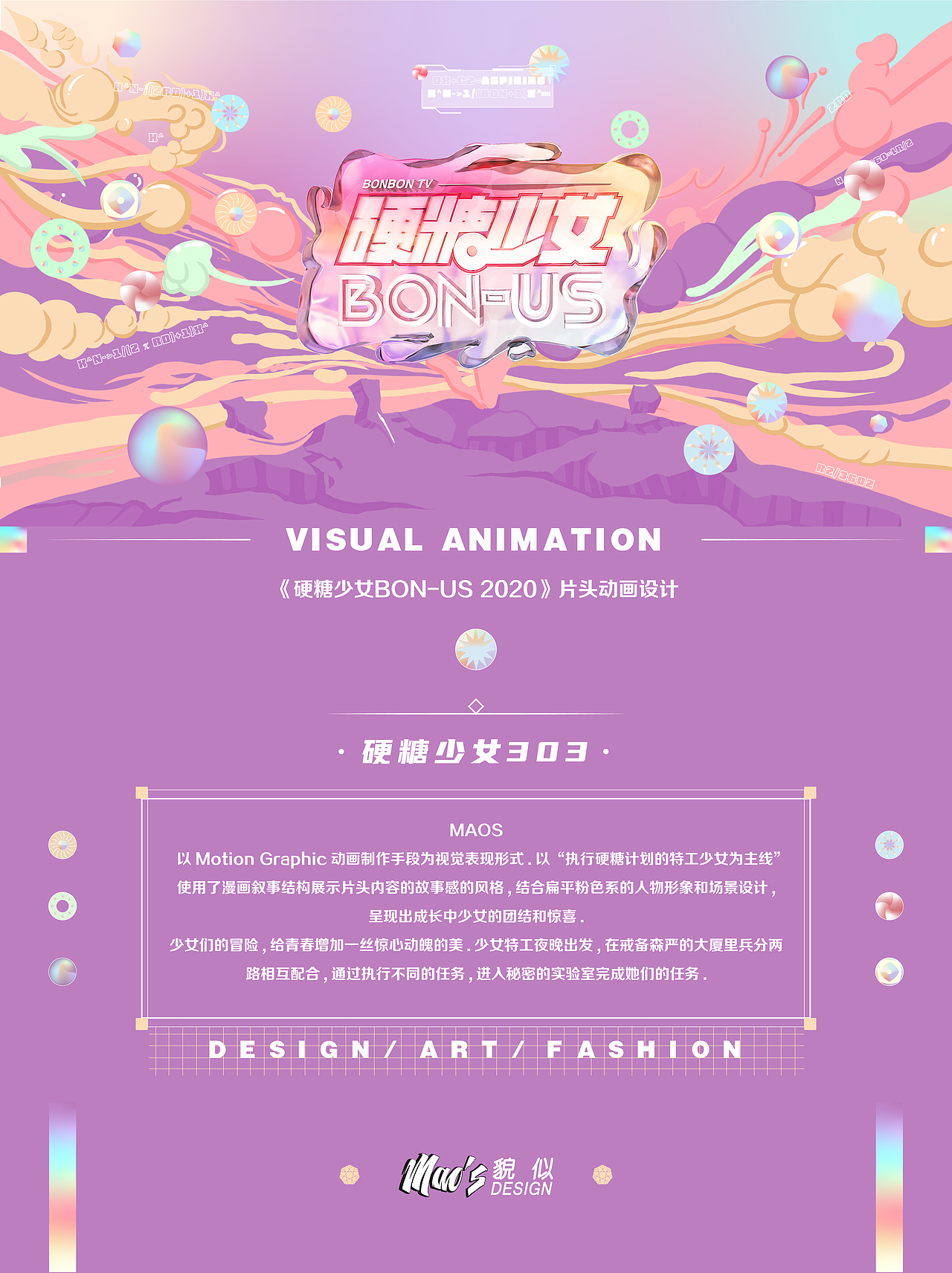 《硬糖少女BON-US 2020》片头动画设计