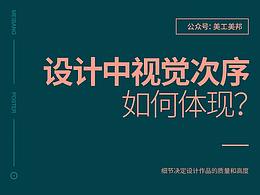 版式设计-如何让设计更有层次感（层级关系）