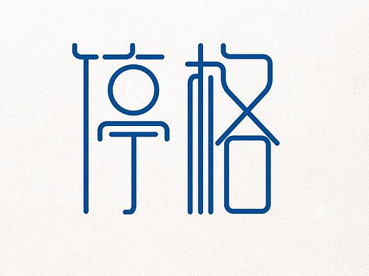 字体帮-每日练习字体