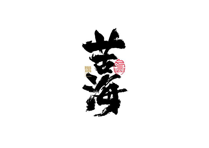 书法字体设计｜第149回（图ZMjc3MzkwNTIw） - 字体/字形 - 站酷设计师冬兴原创素材 - 站酷ZCOOL