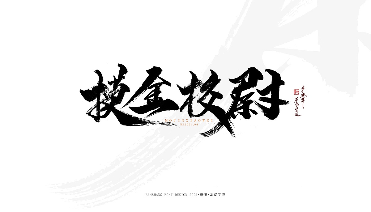 辛丑手写——本尚字迹（图ZMjUwNzA4MTky） - 字体/字形 - 站酷设计师本尚手写原创素材 - 站酷ZCOOL