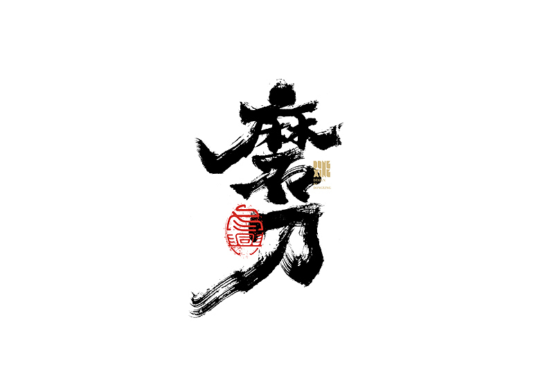 书法字体设计｜第145回（图ZMjc0MjgwMjI0） - 字体/字形 - 站酷设计师冬兴原创素材 - 站酷ZCOOL