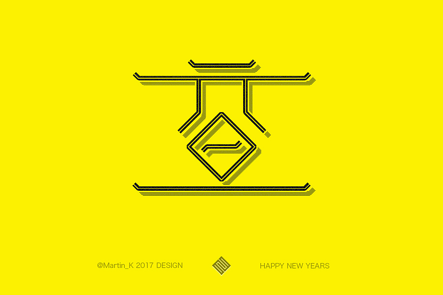 【字演】2016年度总结（图ZNjc2MzI5ODA=） - 字体/字形 - 站酷设计师Martin_K原创素材 - 站酷ZCOOL