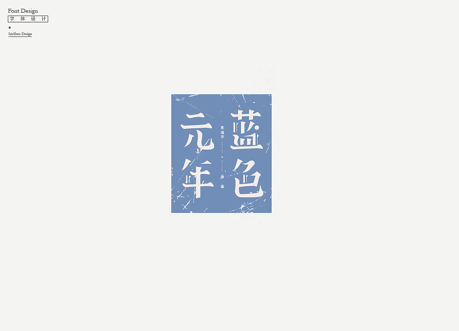 字体设计 | 陈鸿宇的歌（图ZMTA1NTQ2OTU2） - 字体/字形 - 站酷设计师IrisSH原创素材 - 站酷ZCOOL