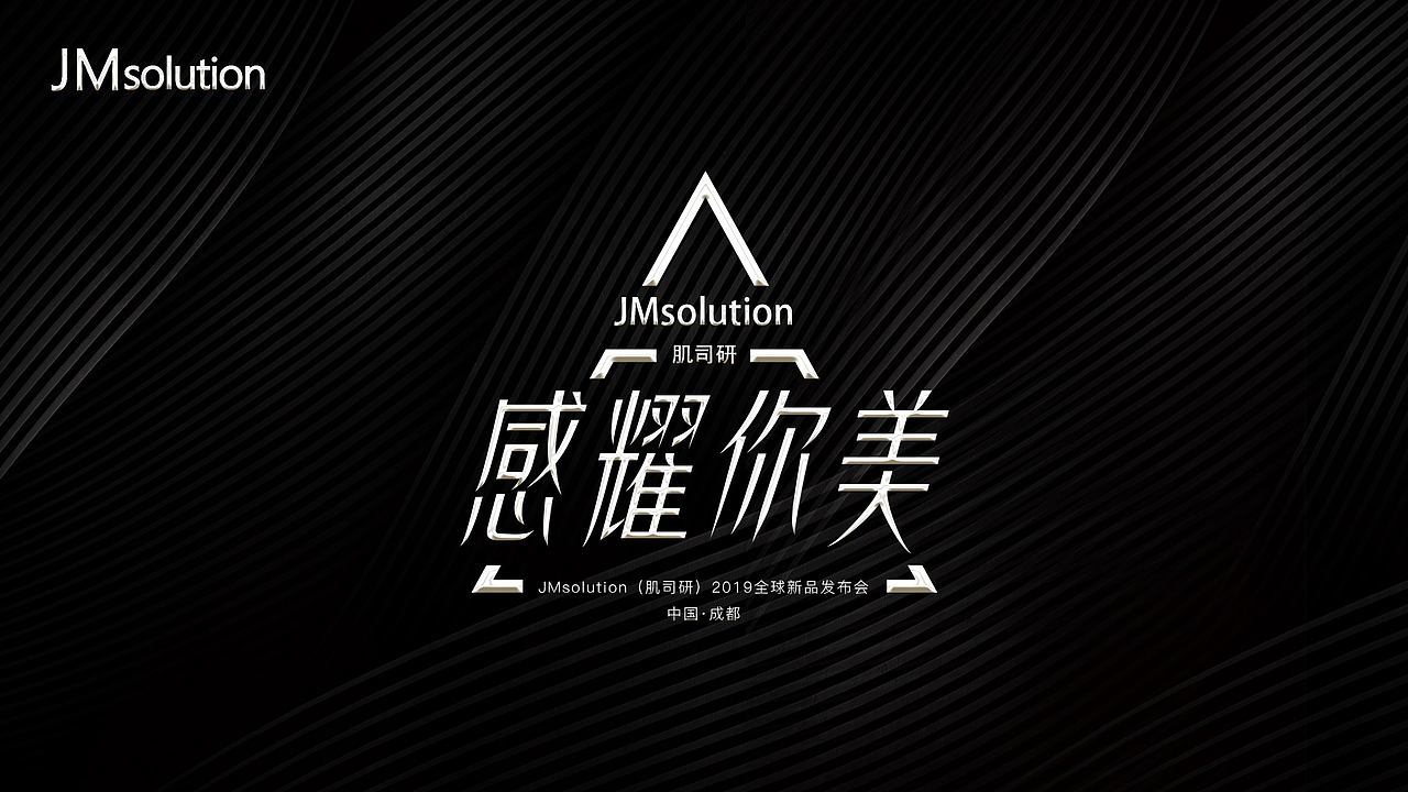 JMsolution(肌司研)2019全球新品发布会