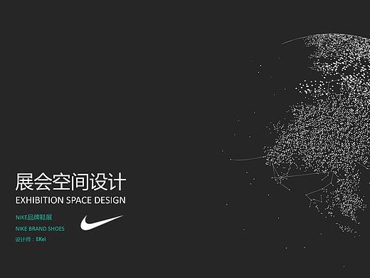 NIKE 展会空间设计
